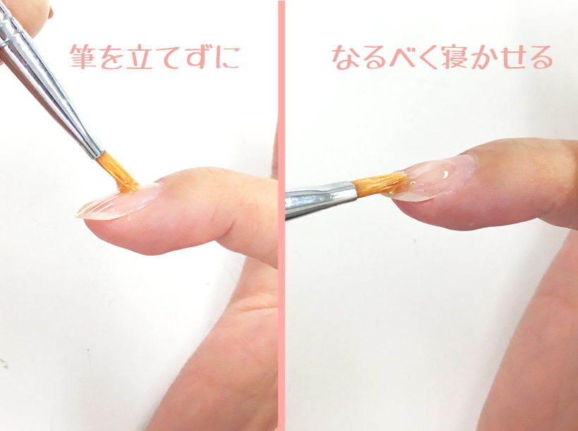 ジェルネイルでは筆を立てずに、なるべく寝かせて動かす