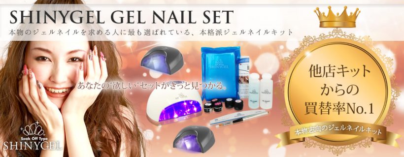 シャイニージェル