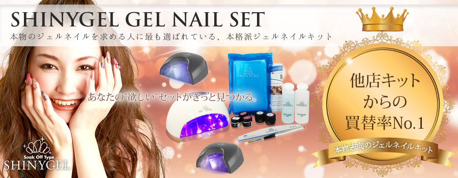 シャイニージェル