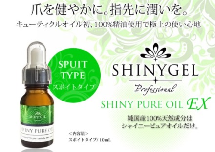シャイニーピュアオイル スポイトタイプ