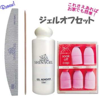 シャイニージェル_ジェルオフセット