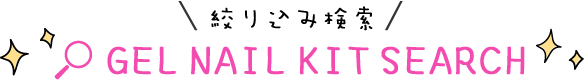 ジェルネイルキット絞り込み検索