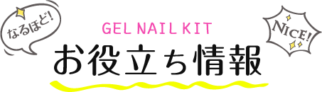 ジェルネイルお役立ち情報