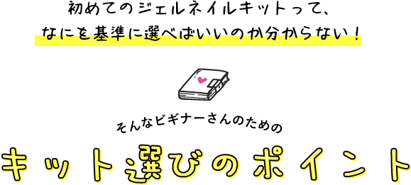 初めてのジェルネイルキットって、なにを基準に選べばいいのか分からない！そんなビギナーさんのためのキット選びのポイント