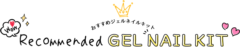 ジェルネイルキットランキング