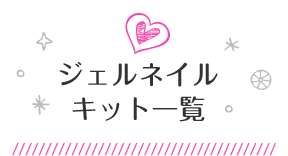 ジェルネイルキット一覧