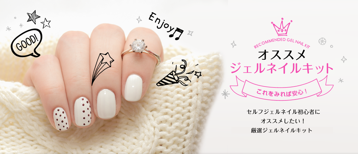 ジェルネイルキットランキング