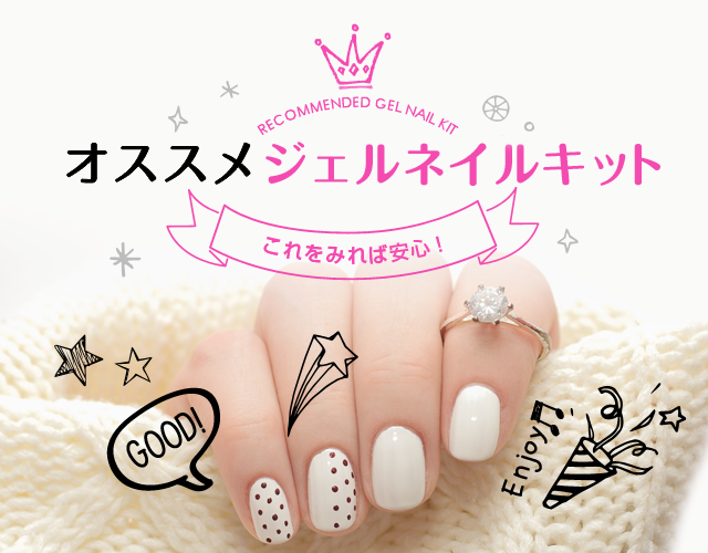 ジェルネイルキットランキング