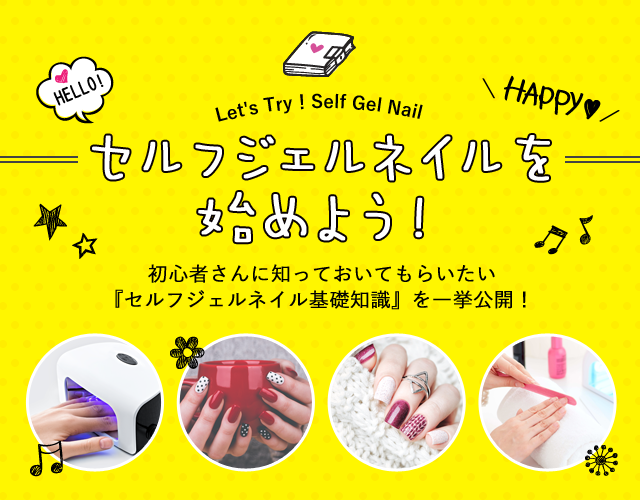 セルフジェルネイルを始めよう！