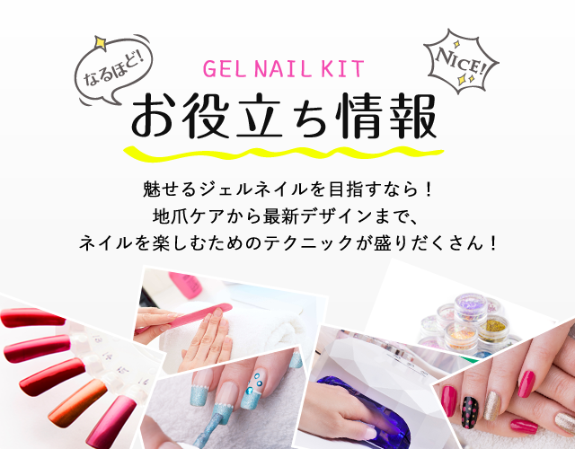 ジェルネイルお役立ち情報