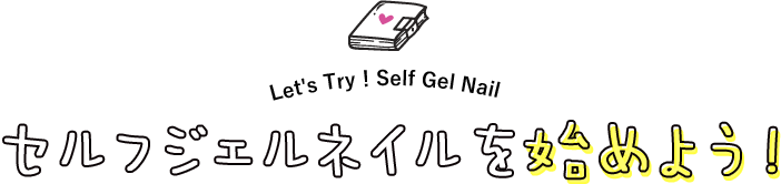 セルフジェルネイルを始めよう!